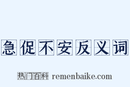 急促不安反义词是什么意思的图片